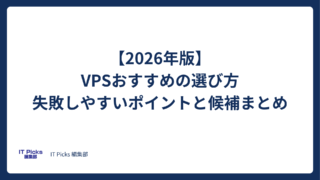 【2026年版】VPSおすすめの選び方｜失敗しやすいポイントと候補まとめ