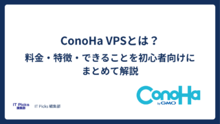 ConoHa VPSとは?料金・特徴・できることを初心者向けにまとめて解説【2026年版】