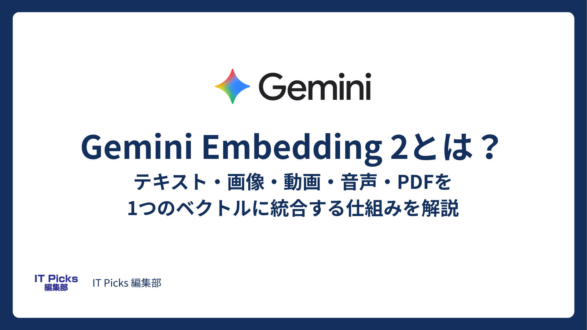 Gemini Embedding 2とは？テキスト・画像・動画・音声・PDFを1つのベクトルに統合する仕組みを解説【2026年3月】
