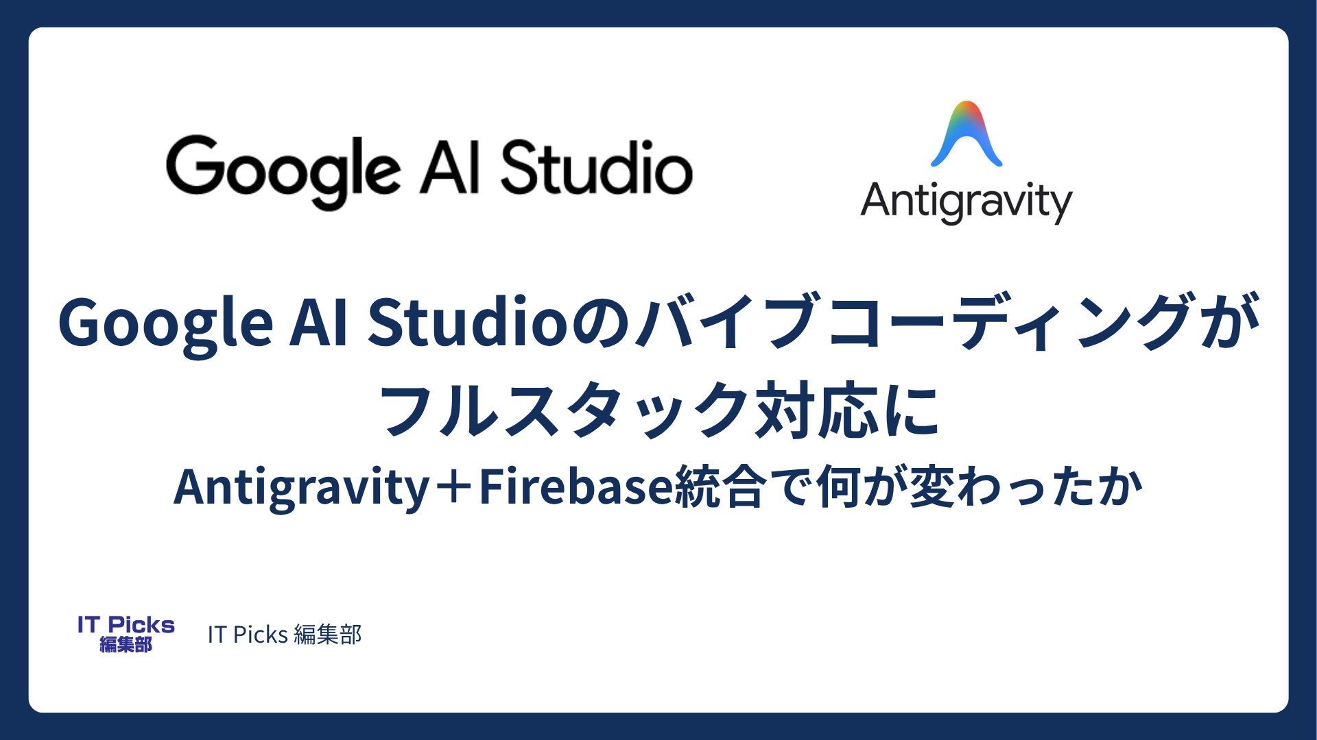 Google AI Studioのバイブコーディングがフルスタック対応に。Antigravity＋Firebase統合で何が変わったか【2026年3月】