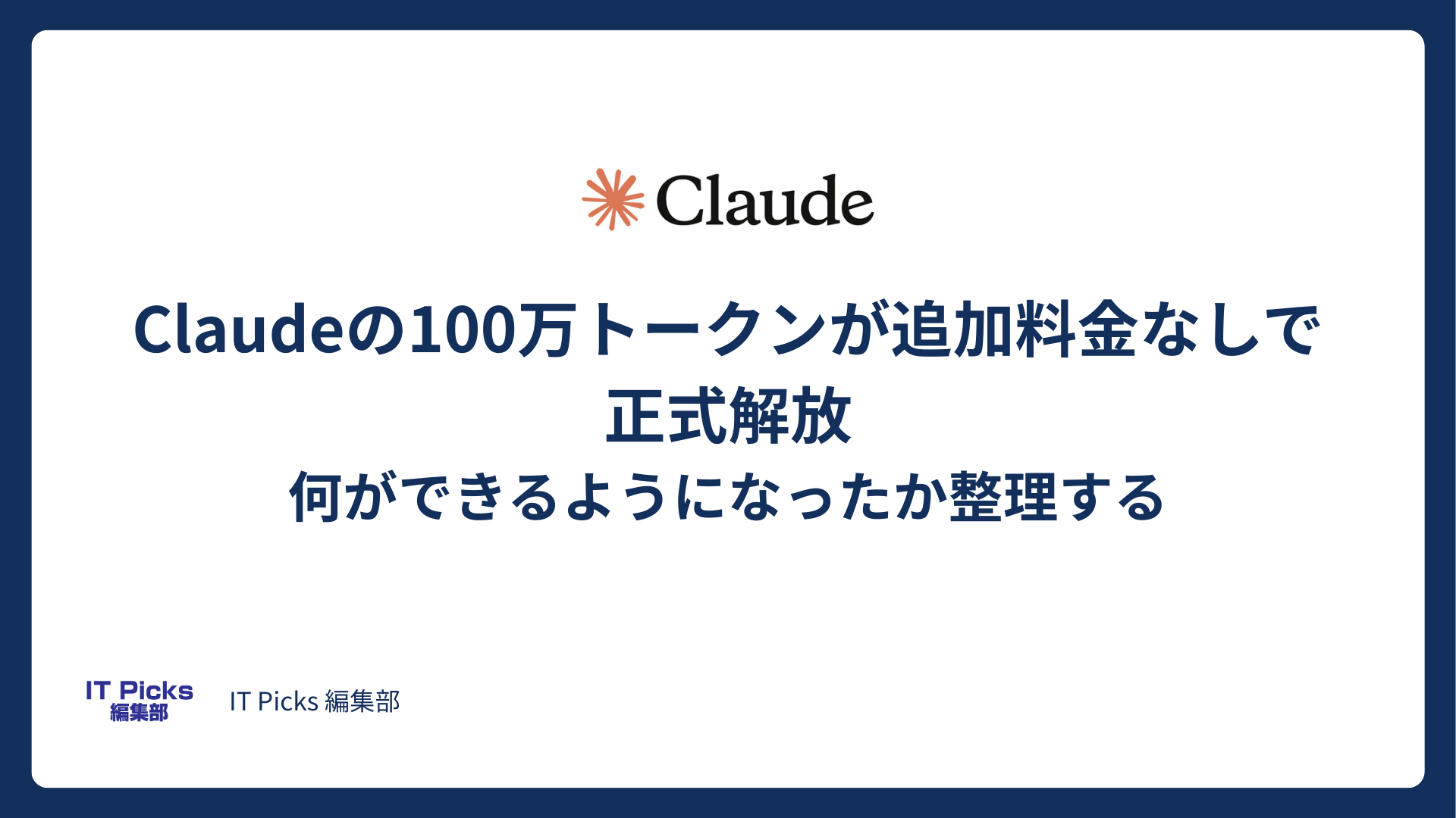 Claudeの100万トークンが追加料金なしで正式解放——何ができるようになったか整理する【2026年3月】