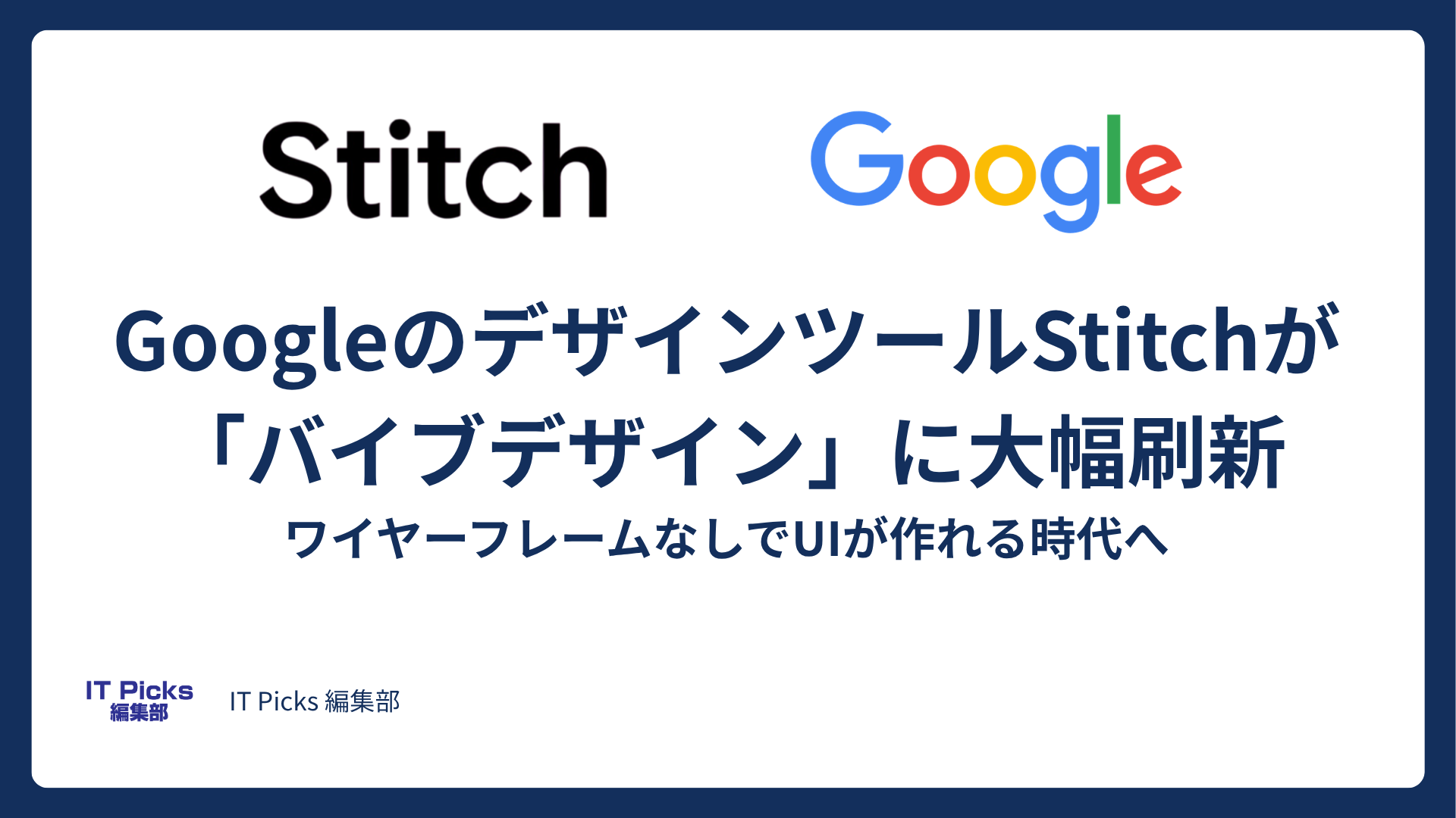 GoogleのデザインツールStitchが「バイブデザイン」に大幅刷新——ワイヤーフレームなしでUIが作れる時代へ【2026年3月】