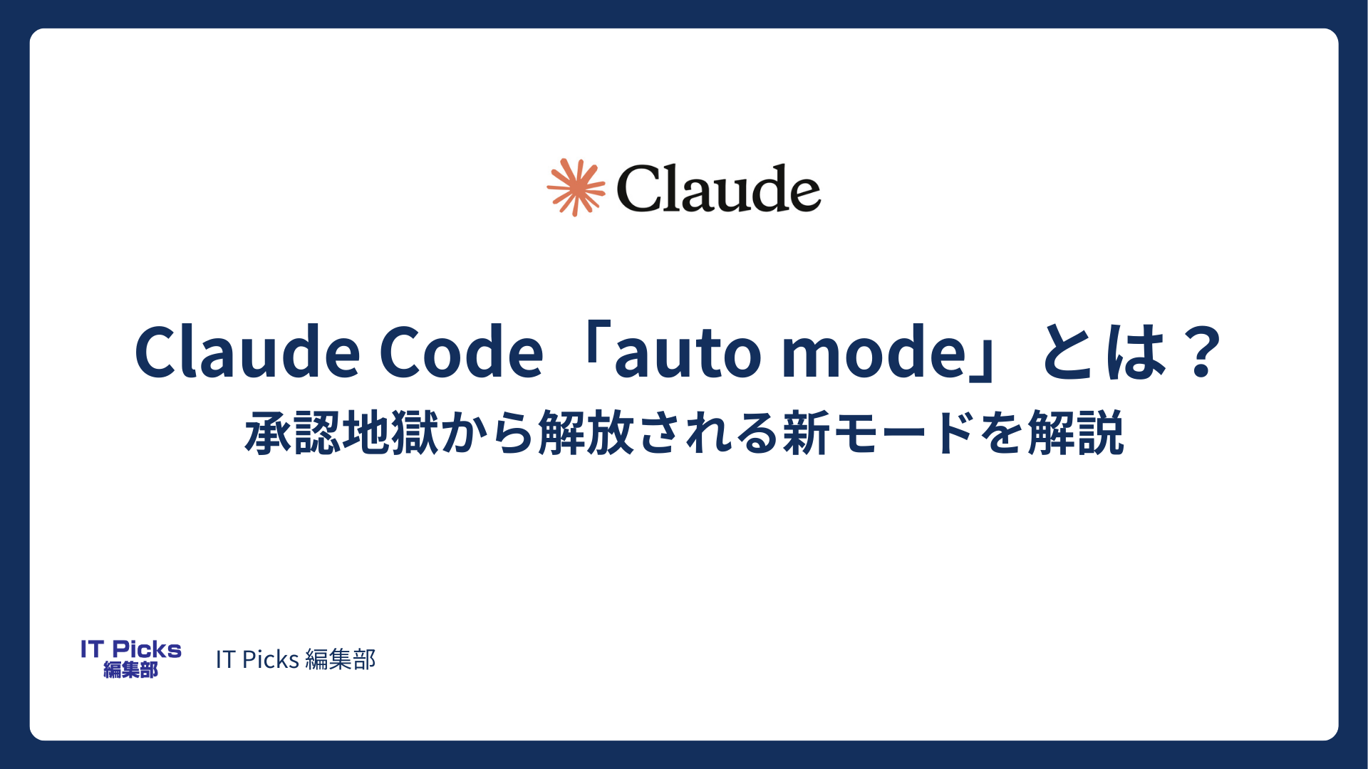 Claude Code「auto mode」とは？承認地獄から解放される新モードを解説【2026年3月】