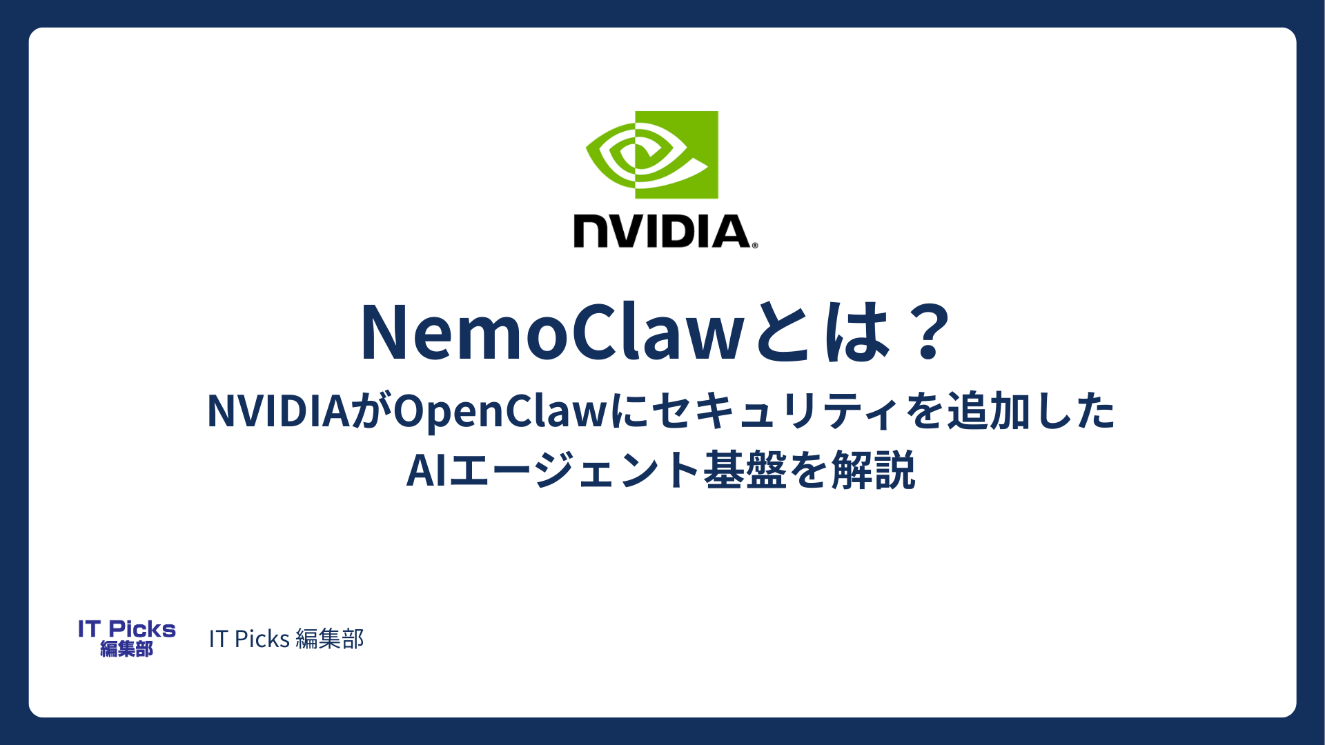 NemoClawとは？NVIDIAがOpenClawにセキュリティを追加したAIエージェント基盤を解説【2026年3月】