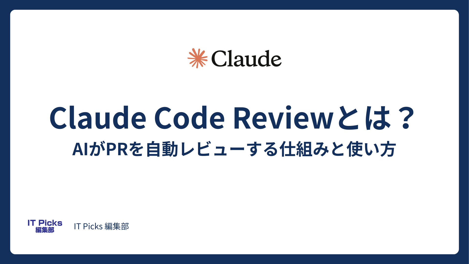 Claude Code Reviewとは？AIがPRを自動レビューする仕組みと使い方【2026年3月リリース】