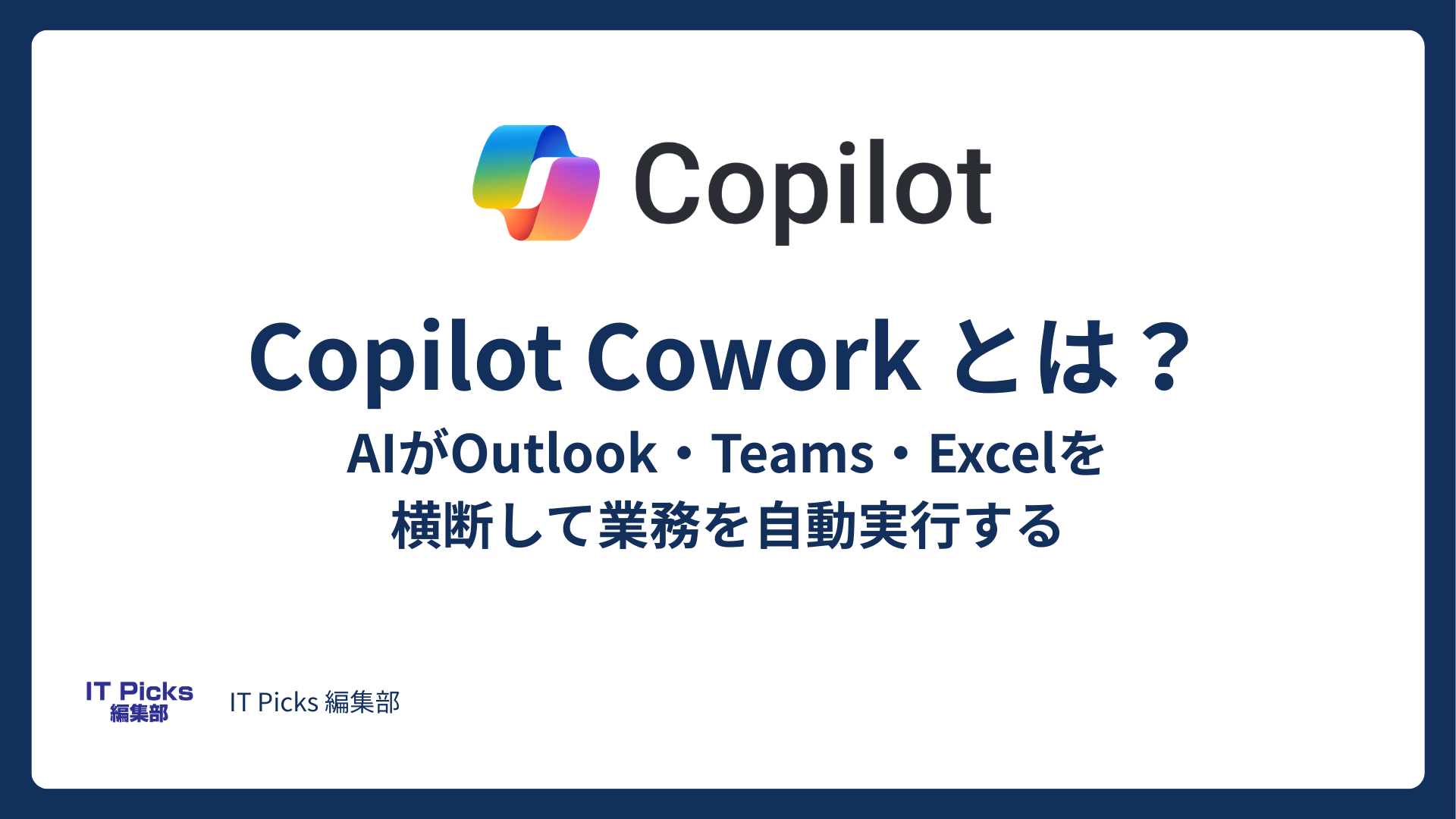 Copilot Coworkとは？使い方・料金・いつから使えるかまとめ【2026年5月GA予定】