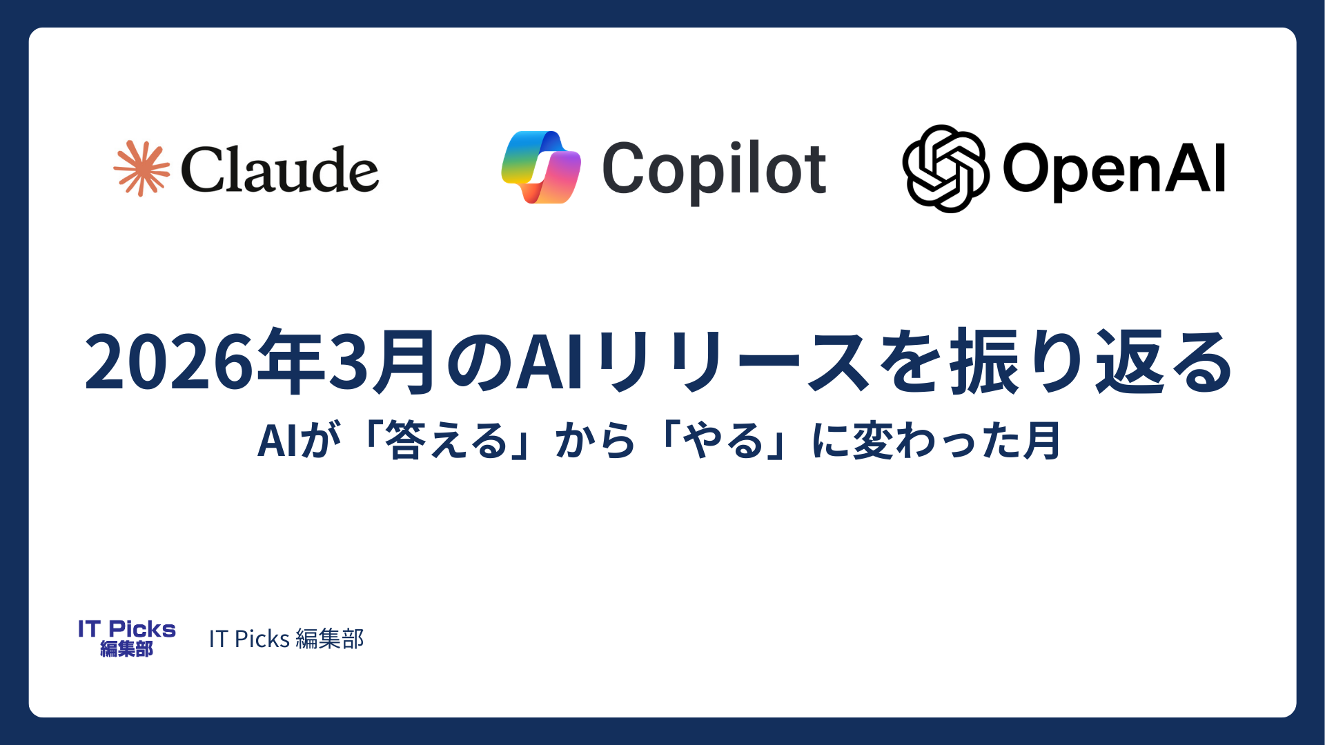 AIが「答える」から「やる」に変わった月——2026年3月のAIリリースを振り返る