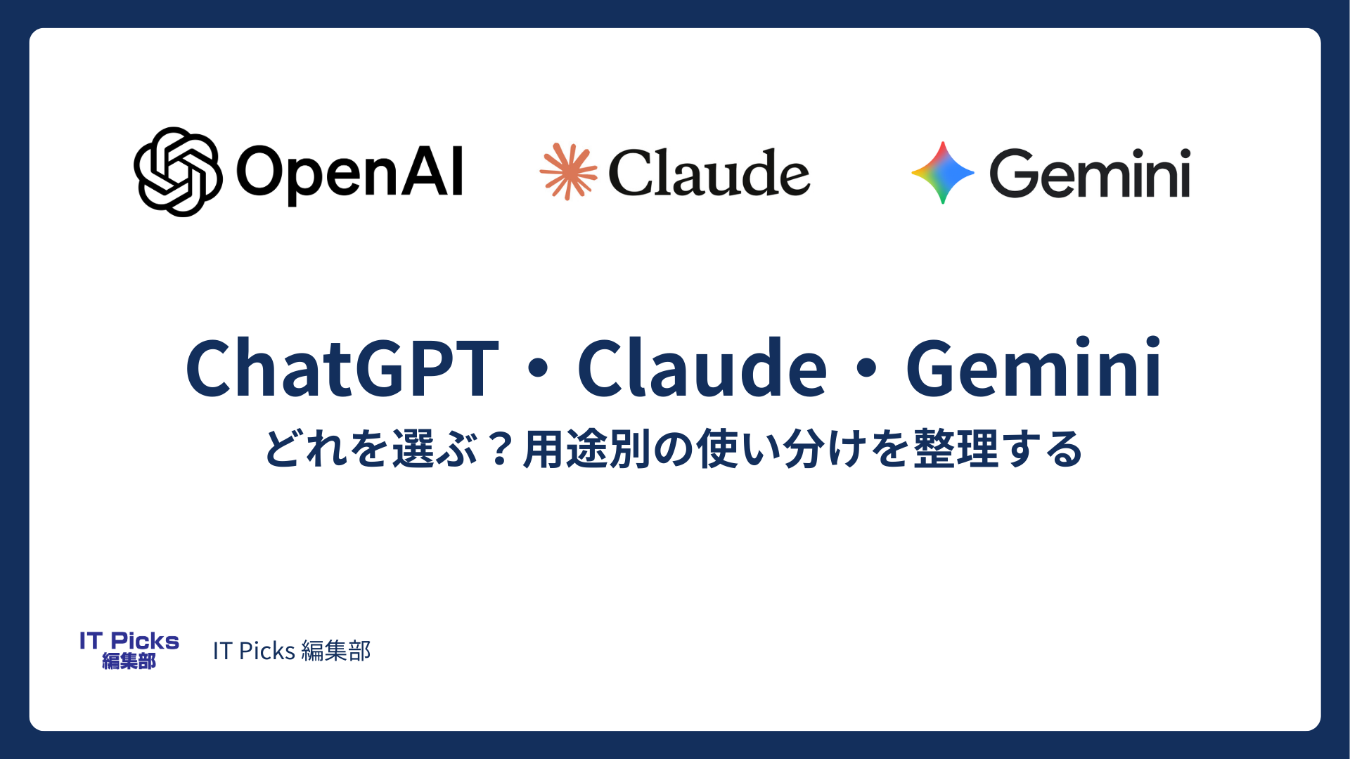 ChatGPT・Claude・Gemini どれを選ぶ？用途別の使い分けを整理する【2026年3月版】