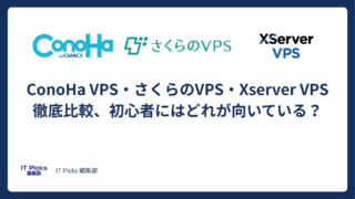 【2026年版】ConoHa VPS・さくらのVPS・Xserver VPS 徹底比較、初心者にはどれが向いている?