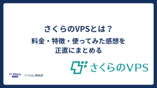 さくらのVPSとは？料金・特徴・使ってみた感想を正直にまとめる【2026年版】