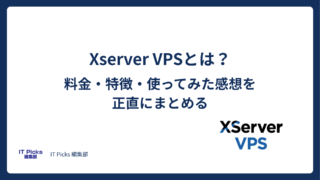 Xserver VPSとは？料金・特徴・使ってみた感想を正直にまとめる【2026年版】