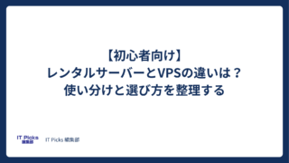 レンタルサーバーとVPSの違いは？【初心者向け】使い分けと選び方を整理する