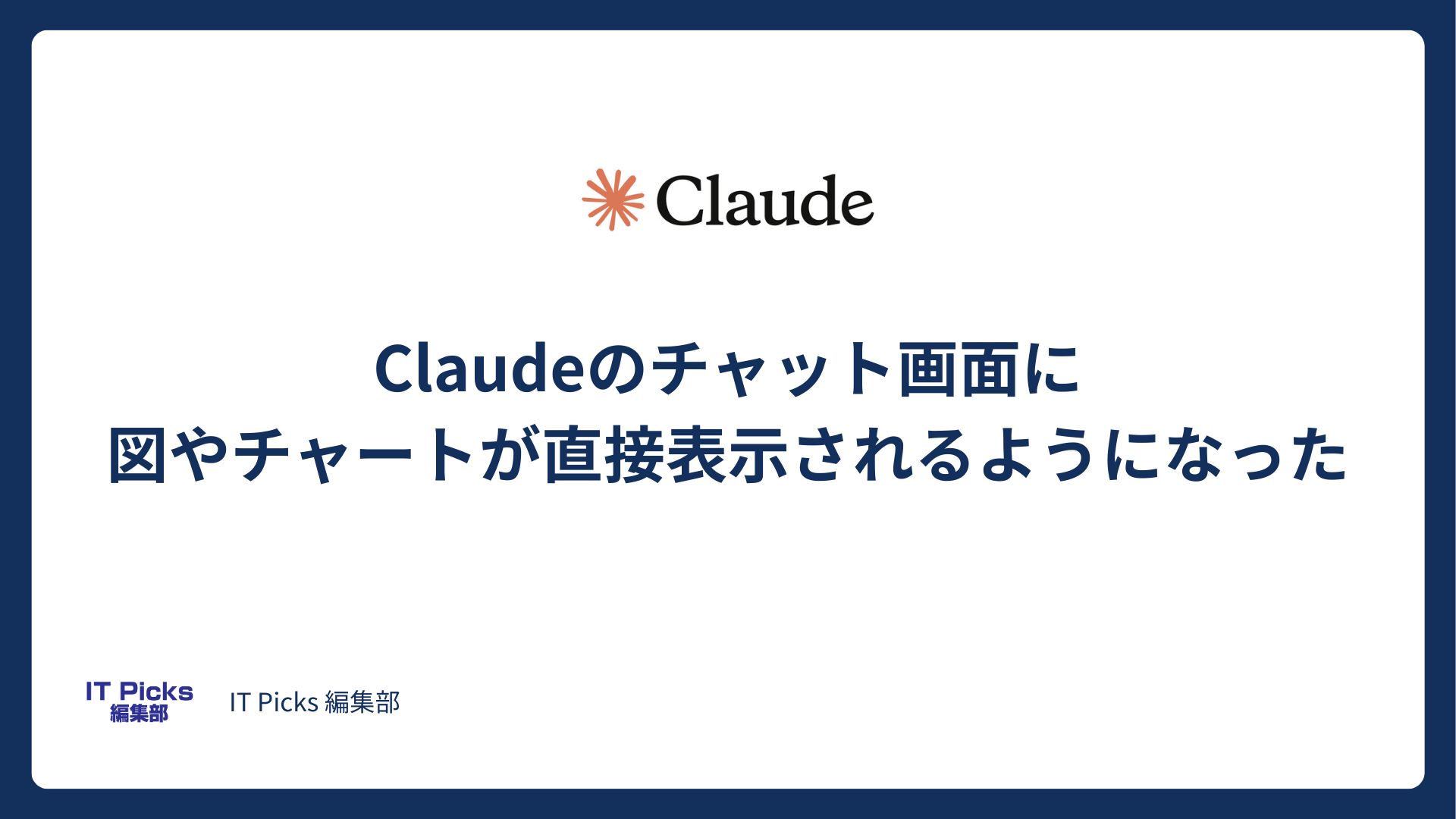 Claudeのチャット画面に図やチャートが直接表示されるようになった【2026年3月リリース】