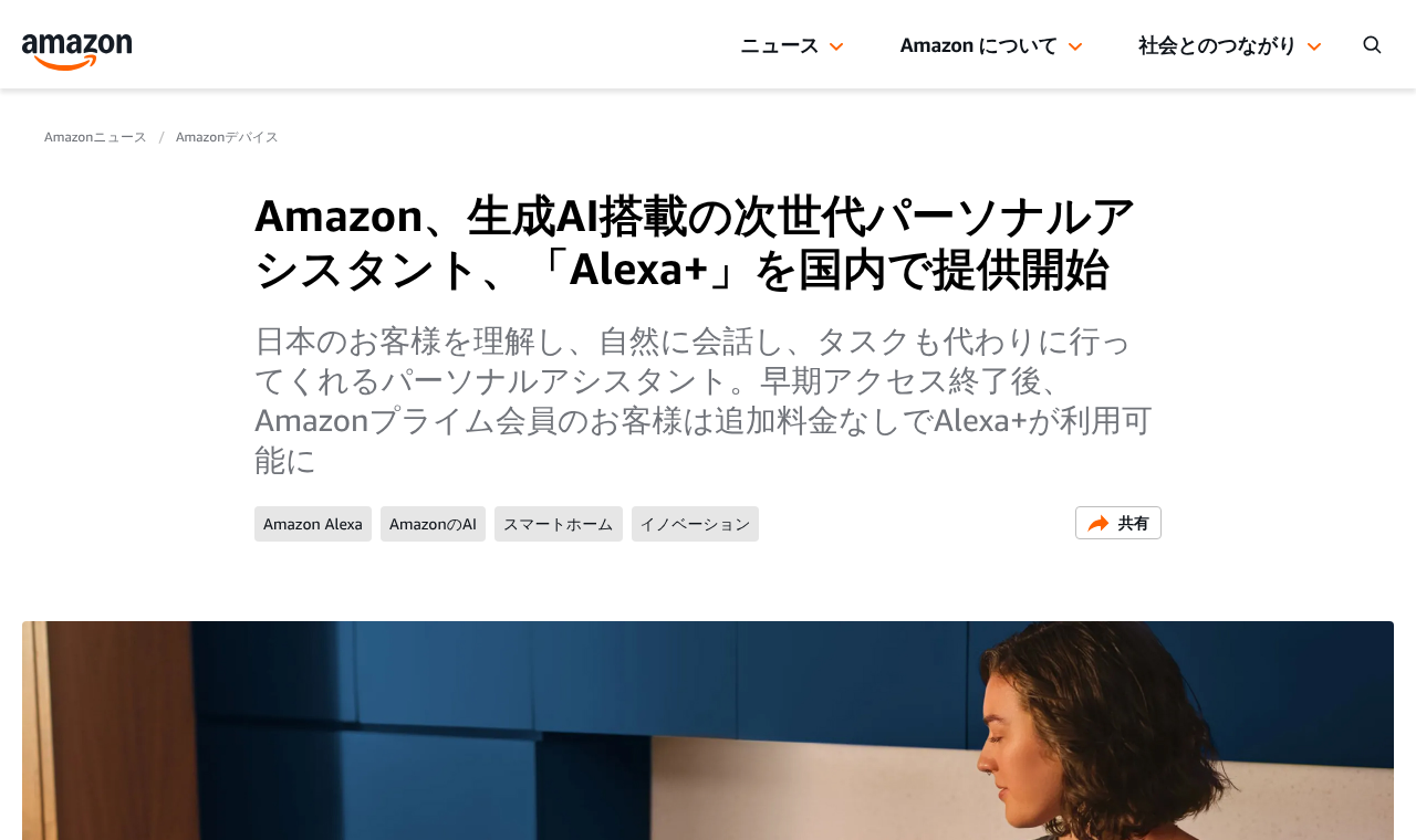 About Amazon Japan の Alexa+ の発表ページ