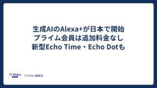 Alexa+が日本で開始、プライムは無料・新型Echoも【2026年10月】
