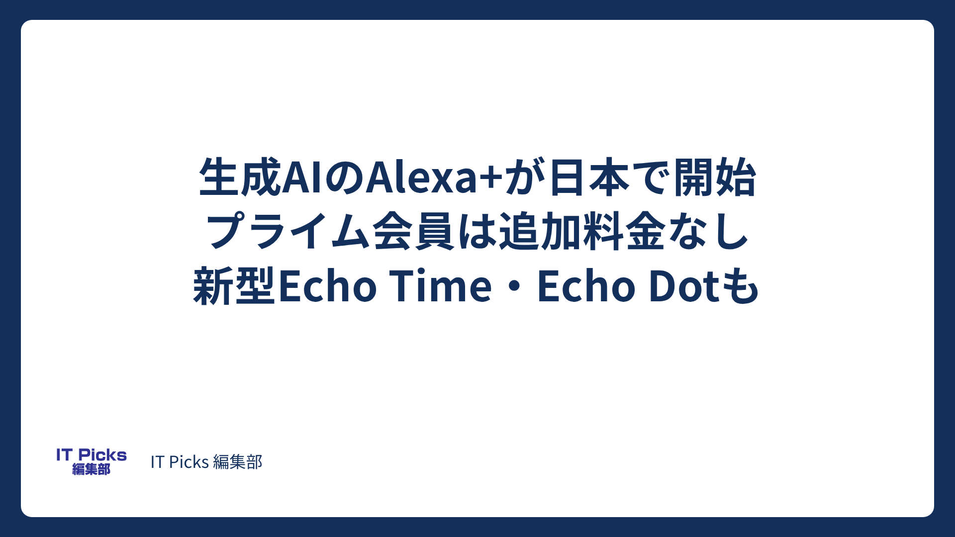 Alexa+が日本で開始、プライムは無料・新型Echoも【2026年10月】