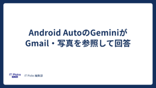 Android AutoのGeminiがGmail・写真を参照【2026年10月】