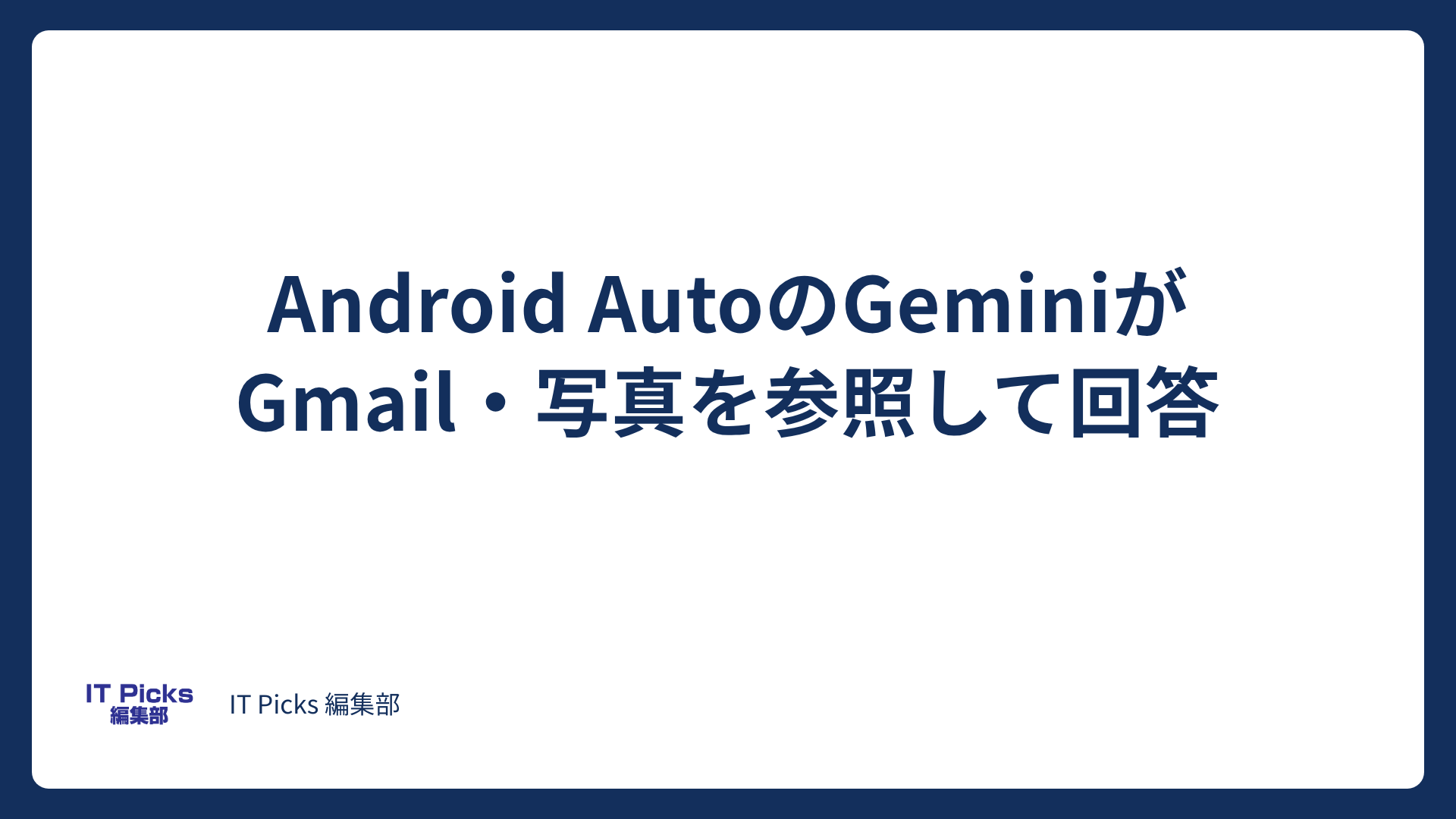 Android AutoのGeminiがGmail・写真を参照【2026年10月】