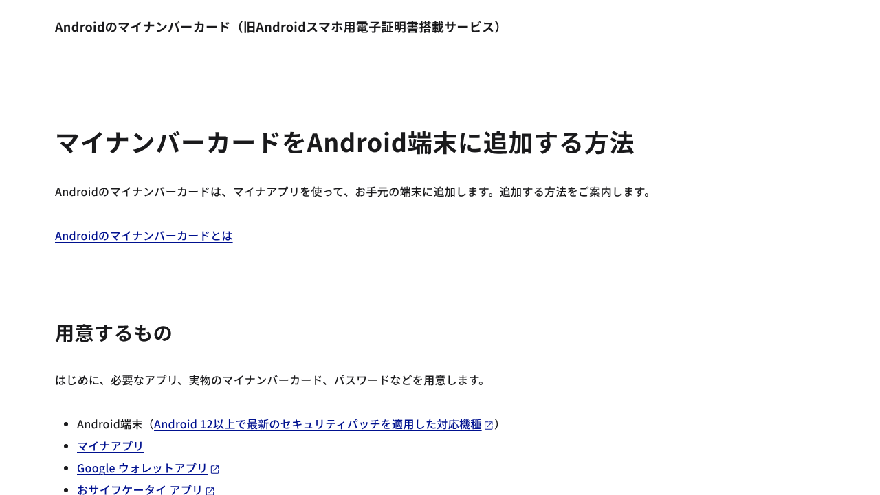デジタル庁「マイナンバーカードをAndroid端末に追加する方法」のスクリーンショット