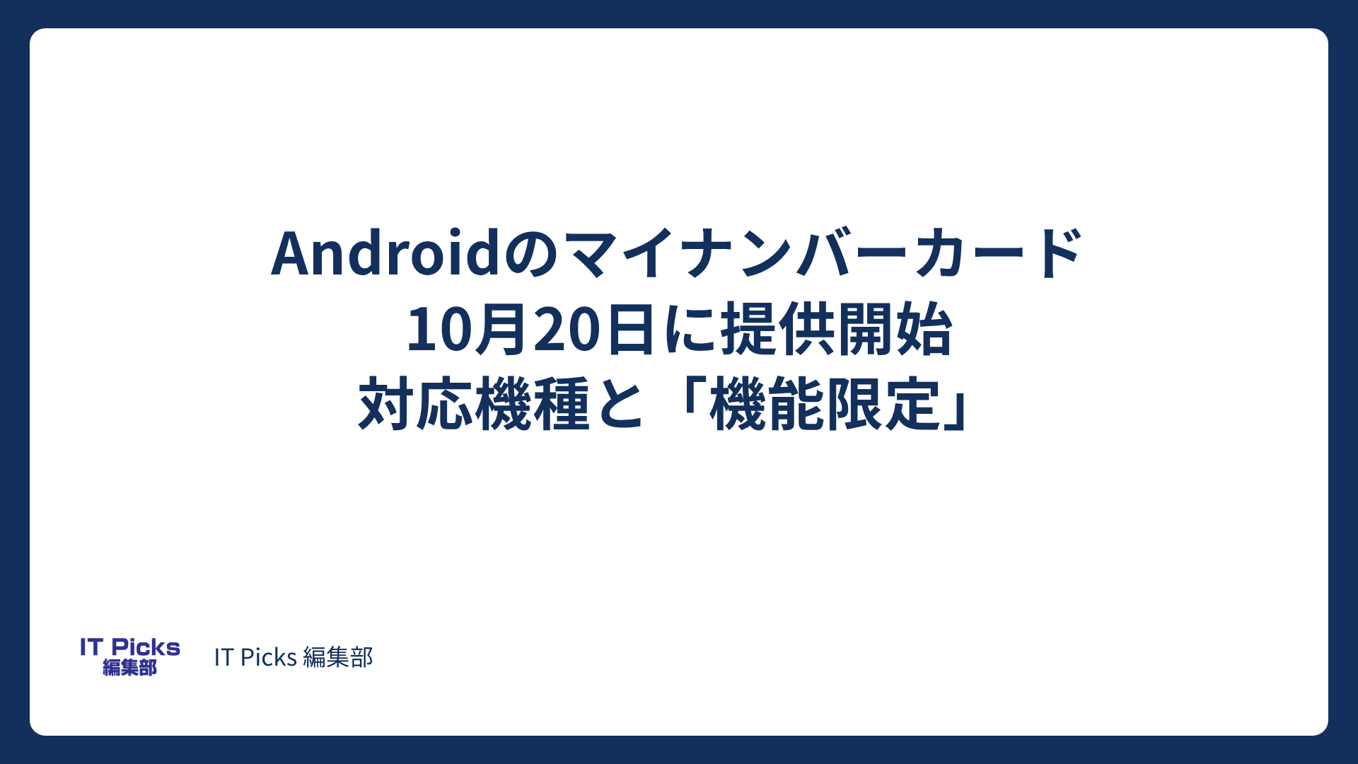 Androidのマイナンバーカード開始、機能限定に注意【2026年10月】