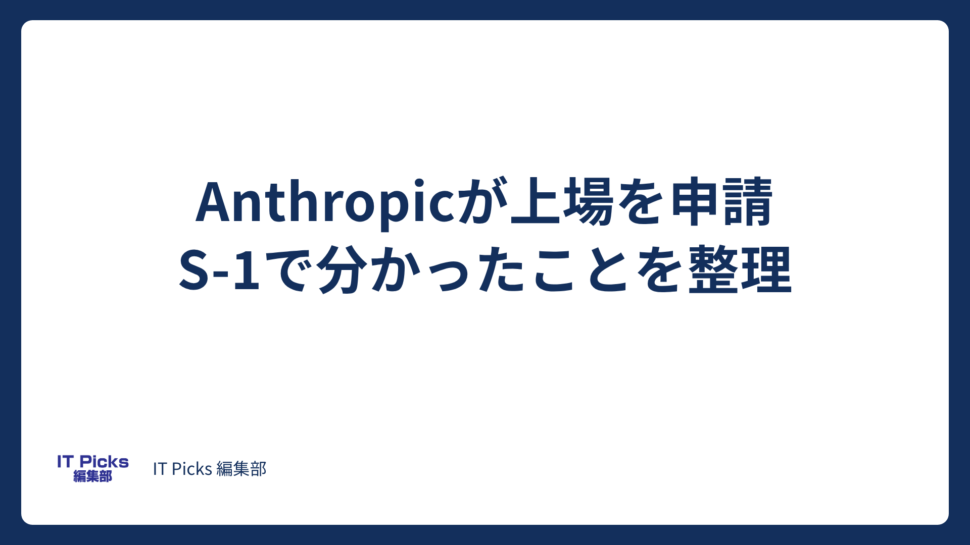 Anthropicが上場を申請。S-1で分かったことを整理【2026年10月】