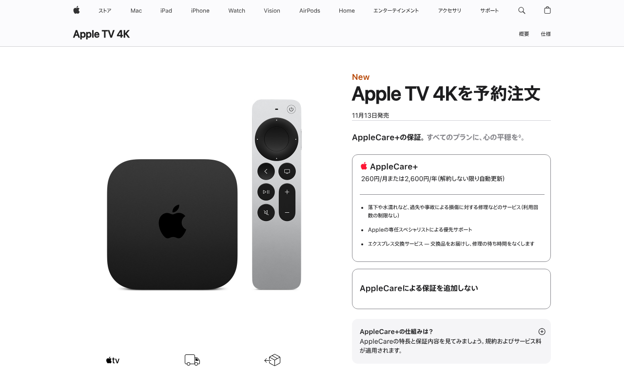 Apple 公式ストアの Apple TV 4K 予約注文ページ(11月13日発売)