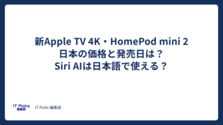 新Apple TV 4K・HomePod mini 2の価格と発売日【2026年10月】