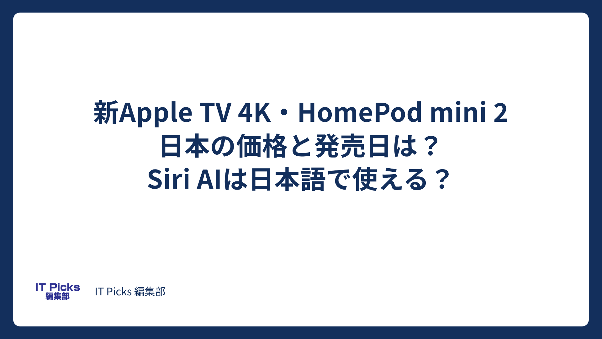 新Apple TV 4K・HomePod mini 2の価格と発売日【2026年10月】