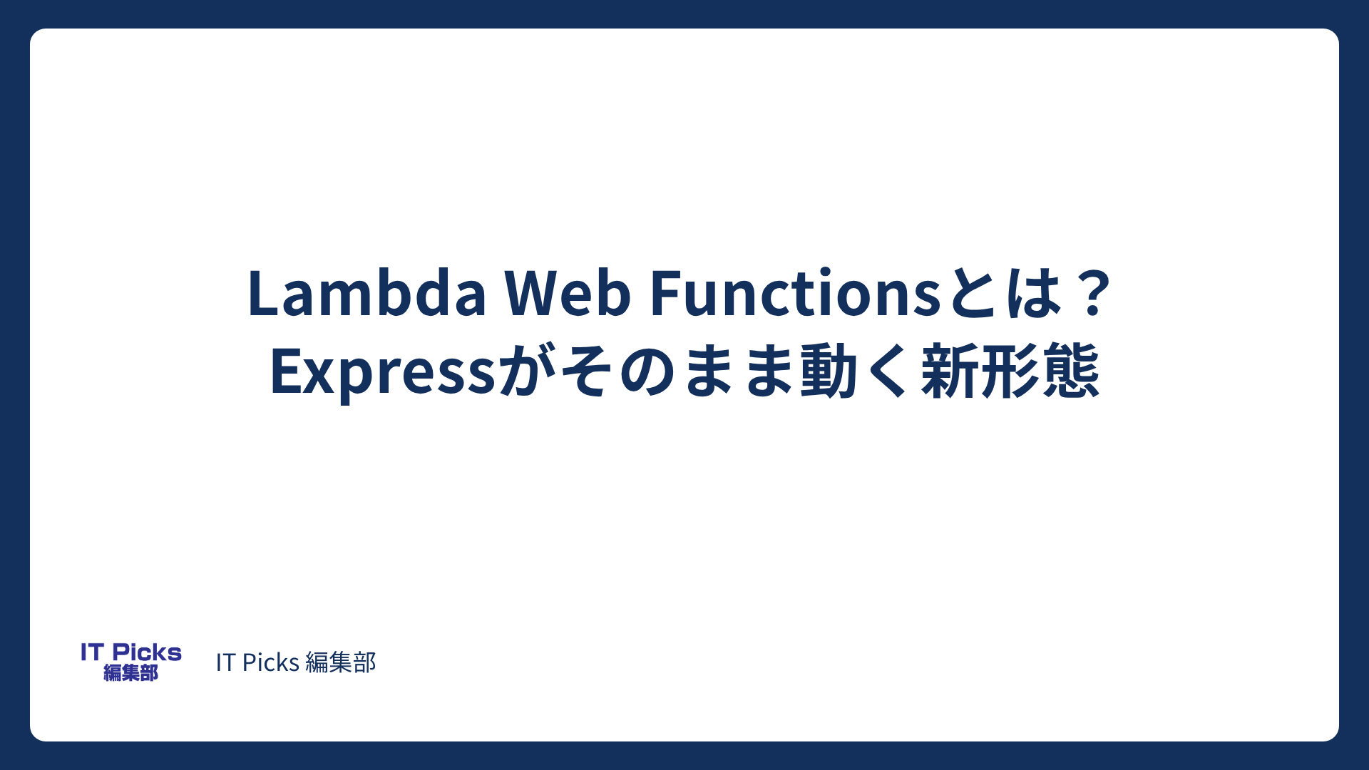 Lambda Web Functionsとは？東京でも提供開始【2026年10月】