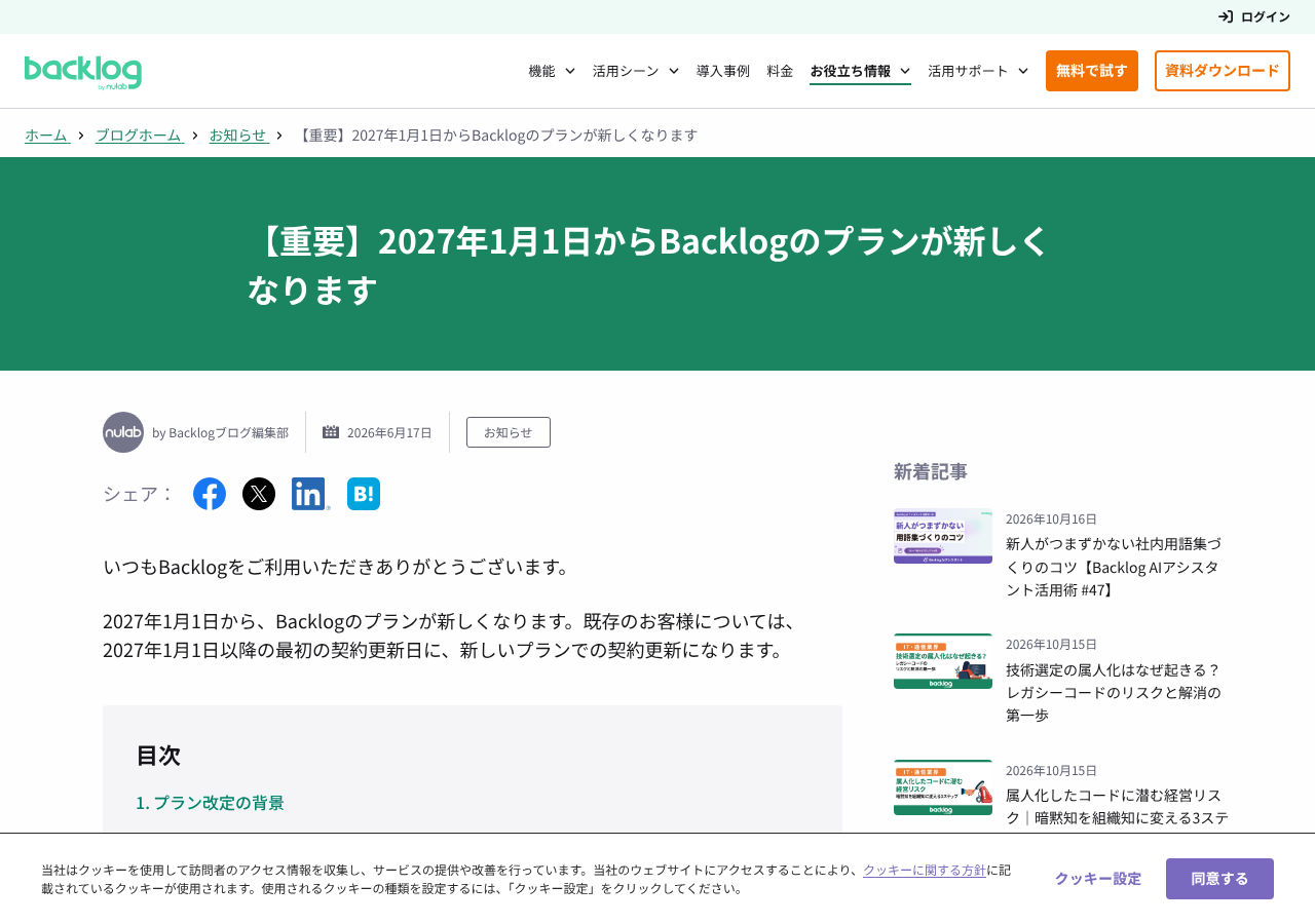 Backlog の新プランを解説した公式ブログ