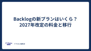 Backlogの新プランはいくら?2027年改定の料金と移行【2026年版】