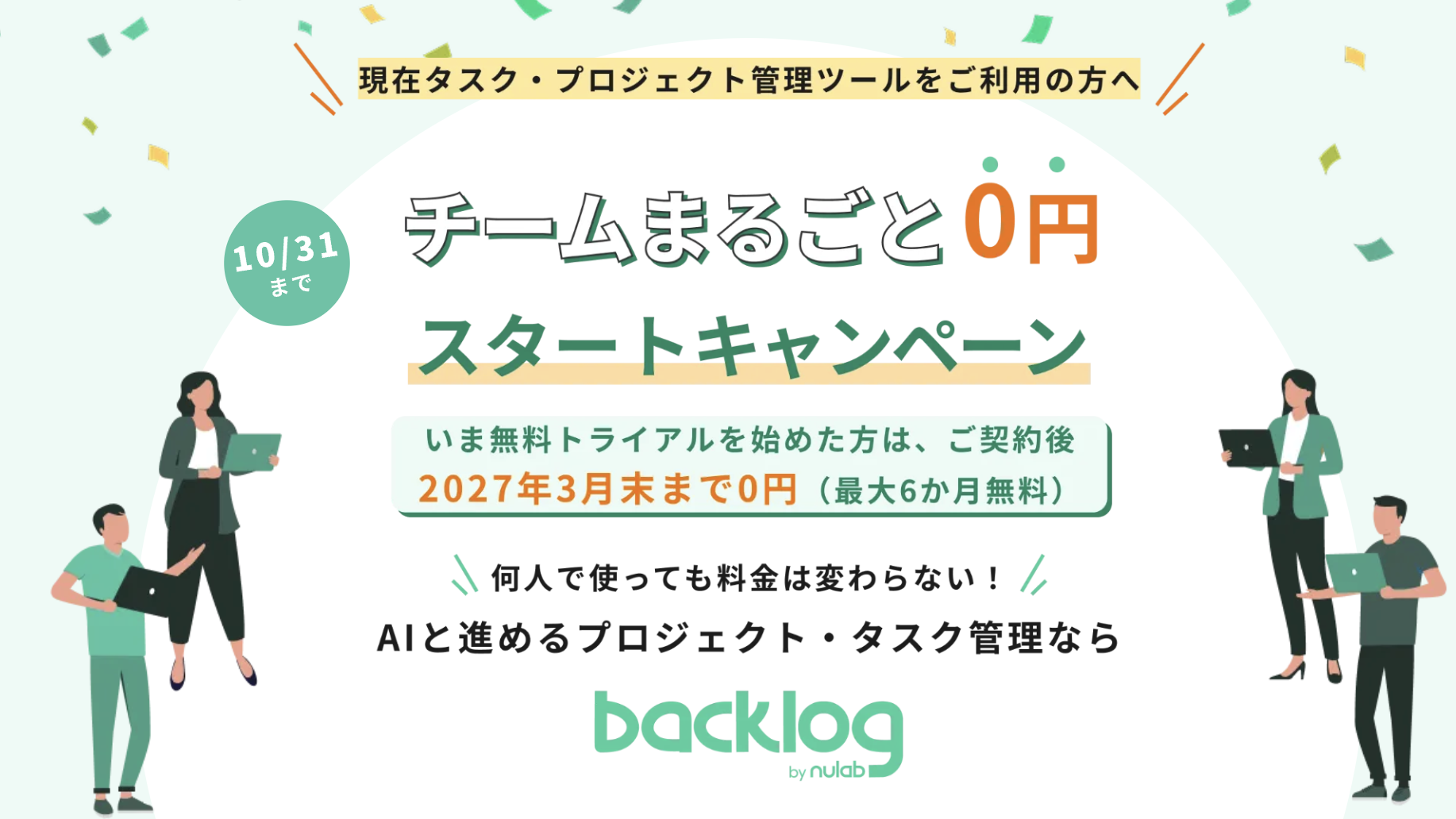 ヌーラボ、Backlogへ乗り換える法人向けに「チームまるごと0円スタートキャンペーン」を開始 | プレスリリース