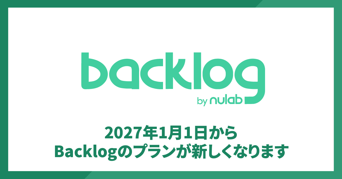 【重要】2027年1月1日からBacklogのプランが新しくなります