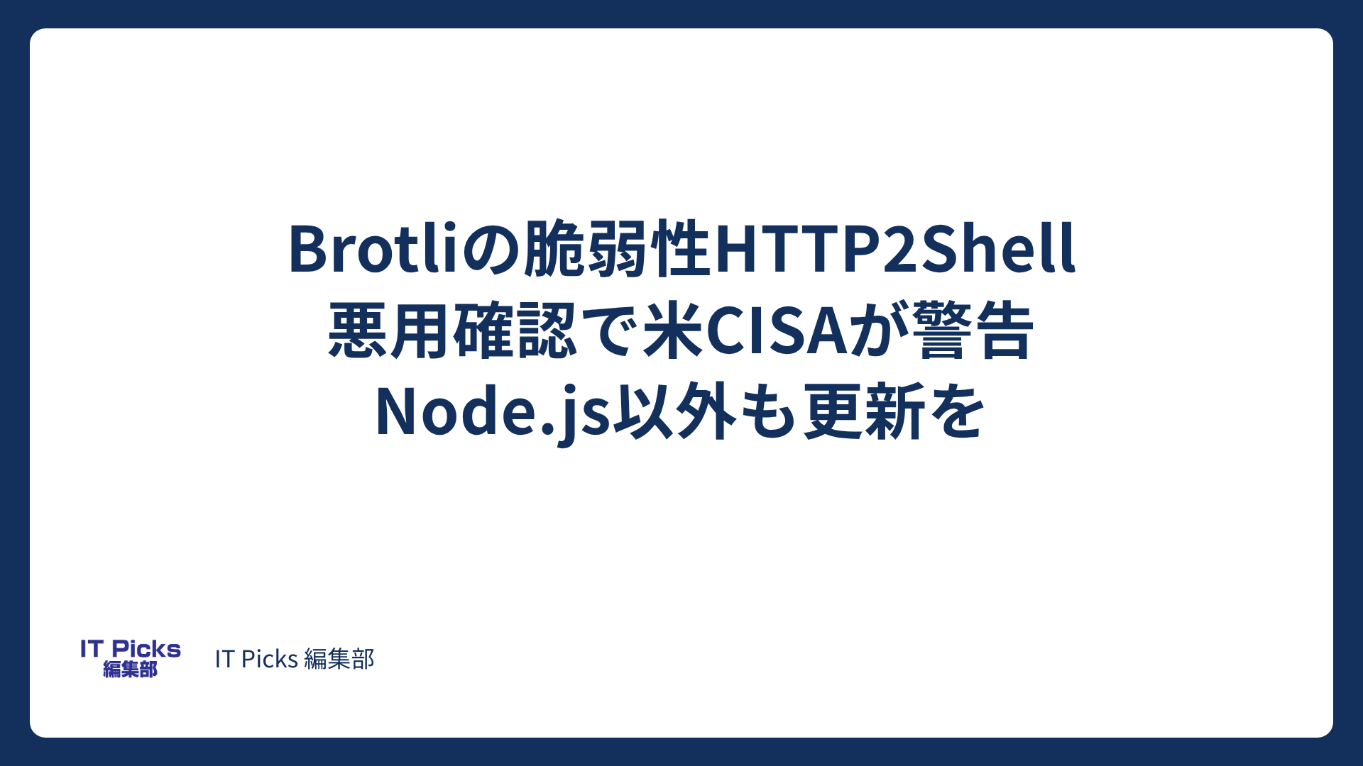 Brotli脆弱性HTTP2Shell、米CISAが悪用確認【2026年10月】