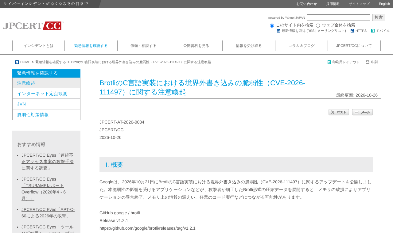 JPCERT/CCのBrotliの脆弱性に関する注意喚起