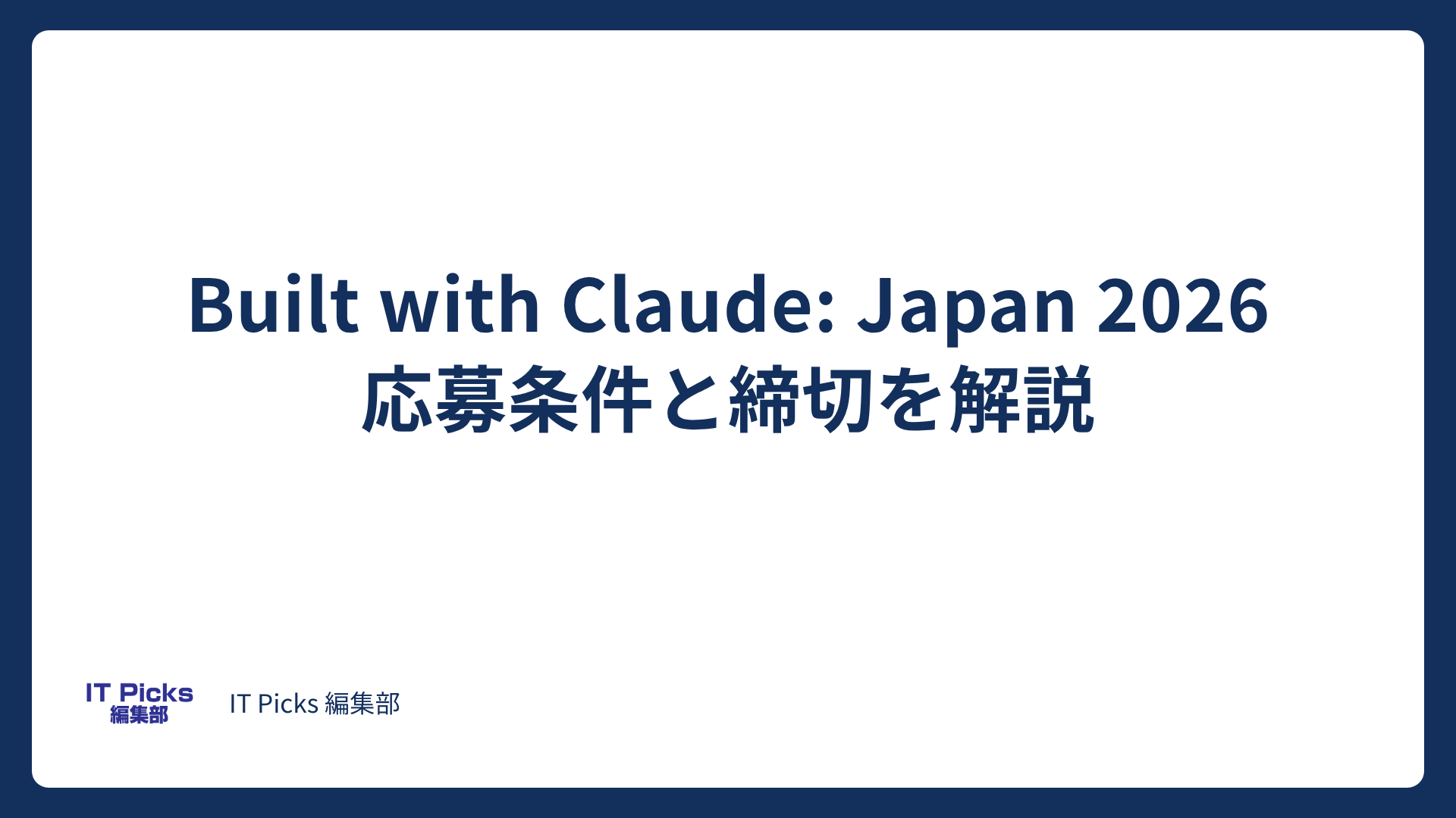 Built with Claude: Japan 2026とは？応募条件と締切【2026年10月】