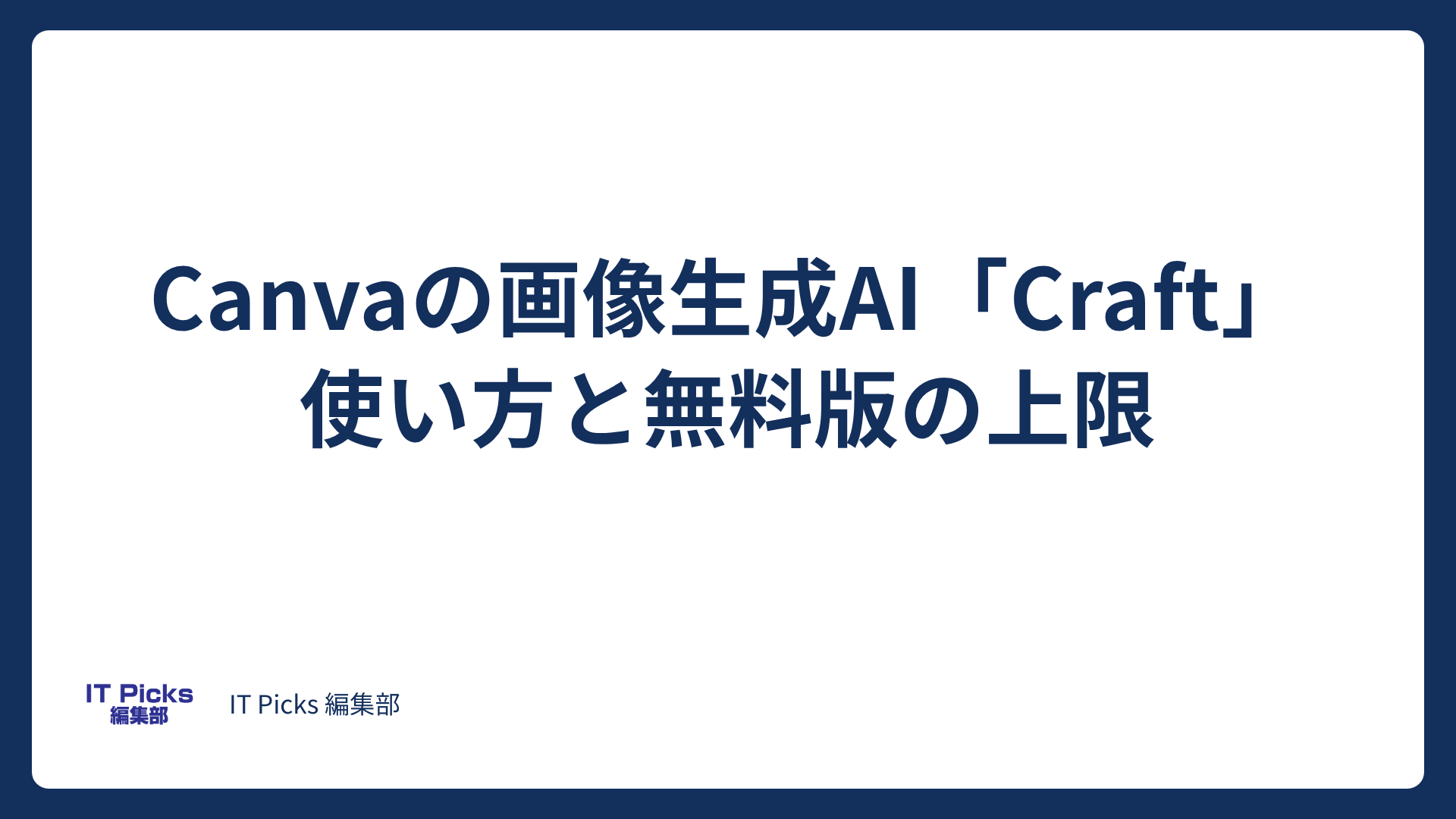 Canva Craftとは？使い方と無料版の上限【2026年10月】