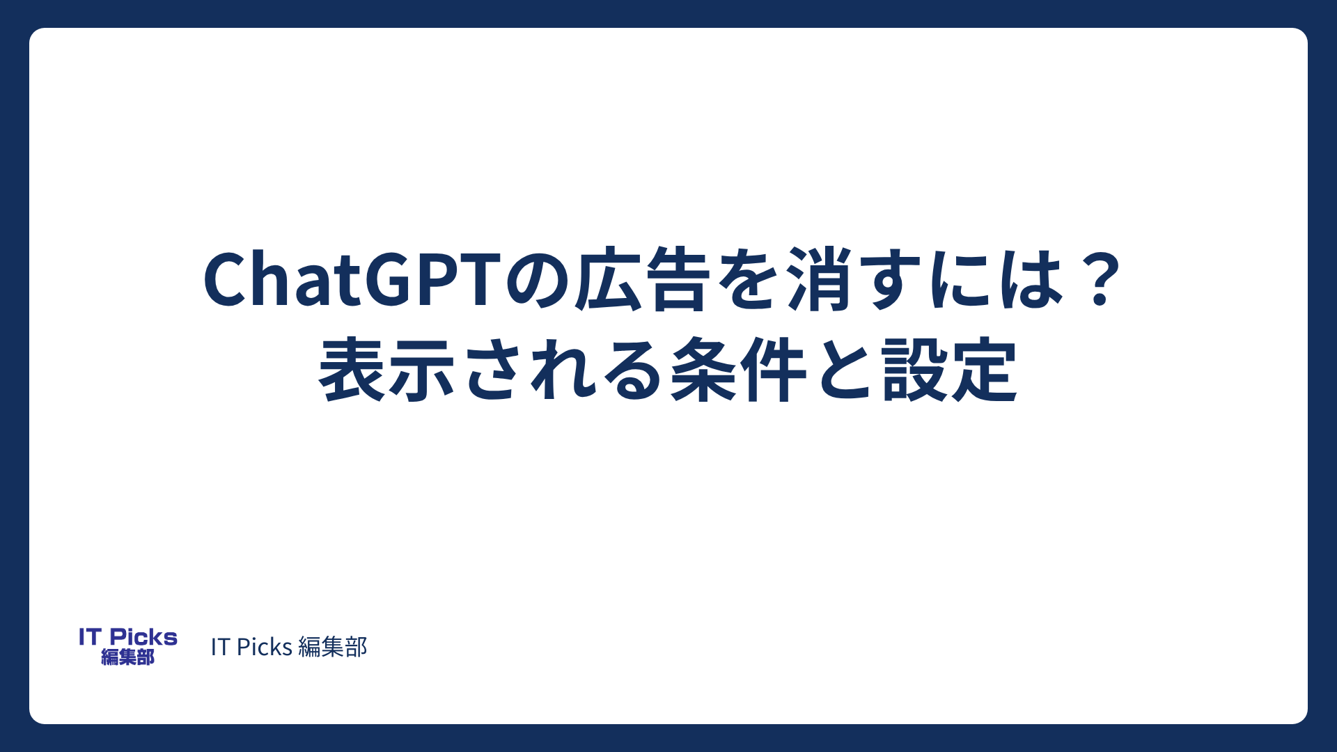ChatGPTの広告を消すには？表示される条件と設定【2026年版】