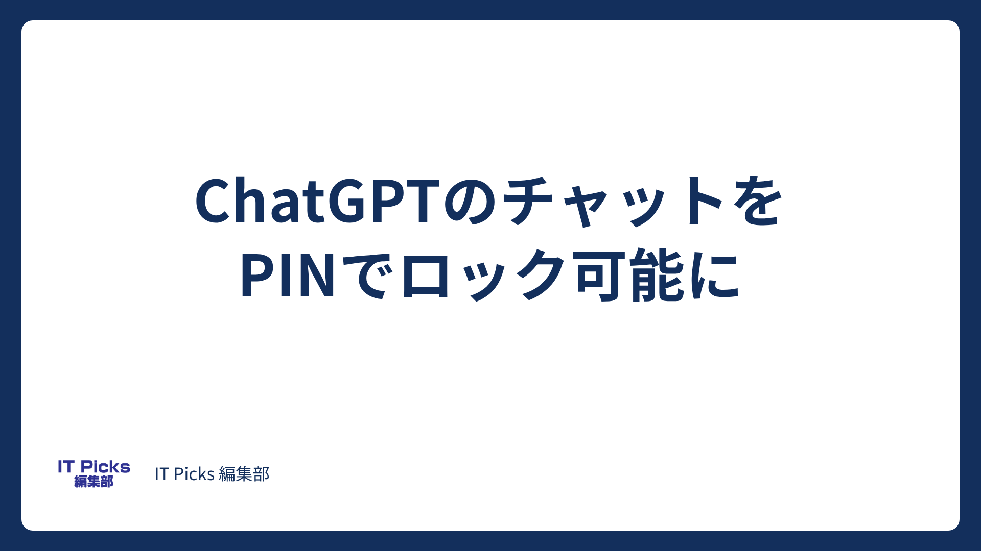 ChatGPTのチャットをPINでロック、使い方と注意点【2026年10月】