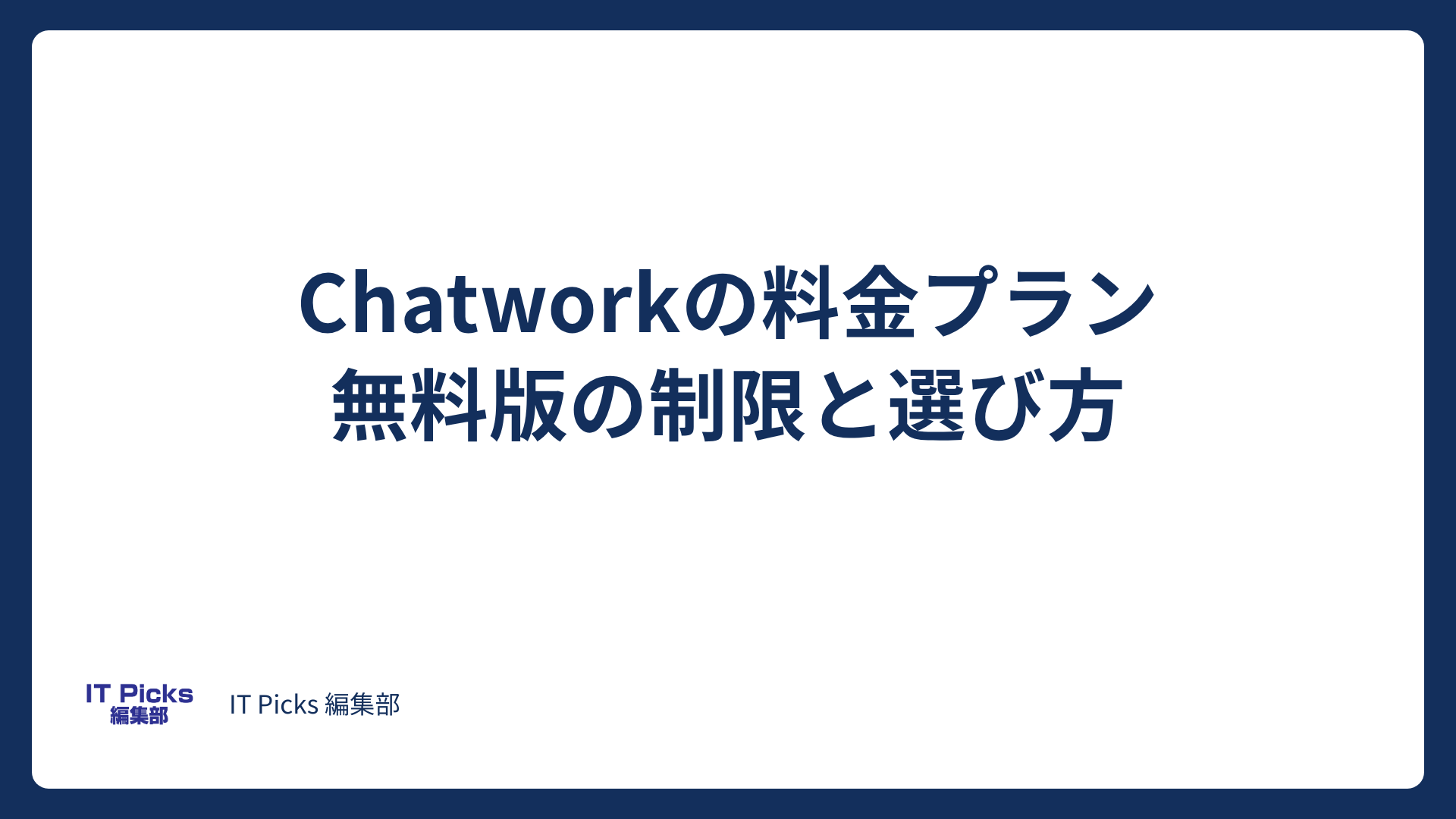 Chatworkの料金プランの違いは？無料版の制限と選び方【2026年版】