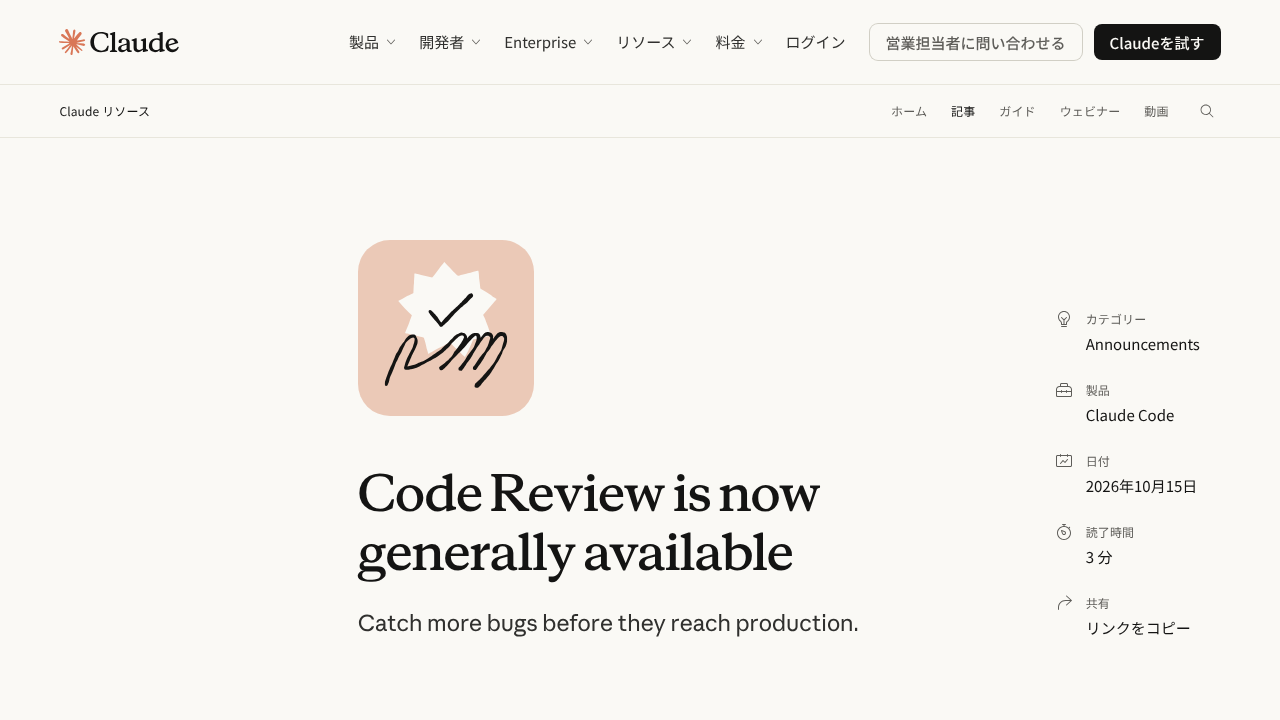 Claude の発表ページ「Code Review is now generally available」