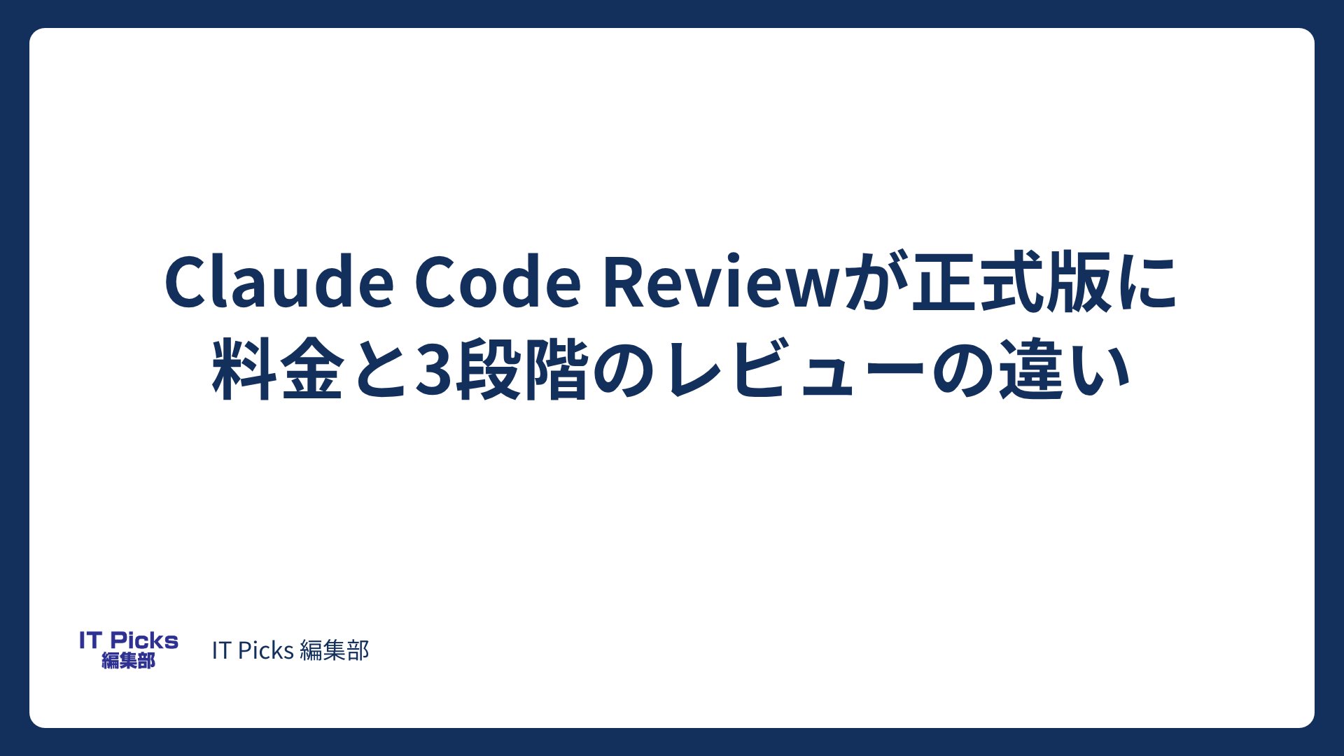 Claude Code Review正式版の料金と変更点【2026年10月】