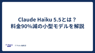 Claude Haiku 5.5とは？料金90%減の小型モデルを解説【2026年10月】