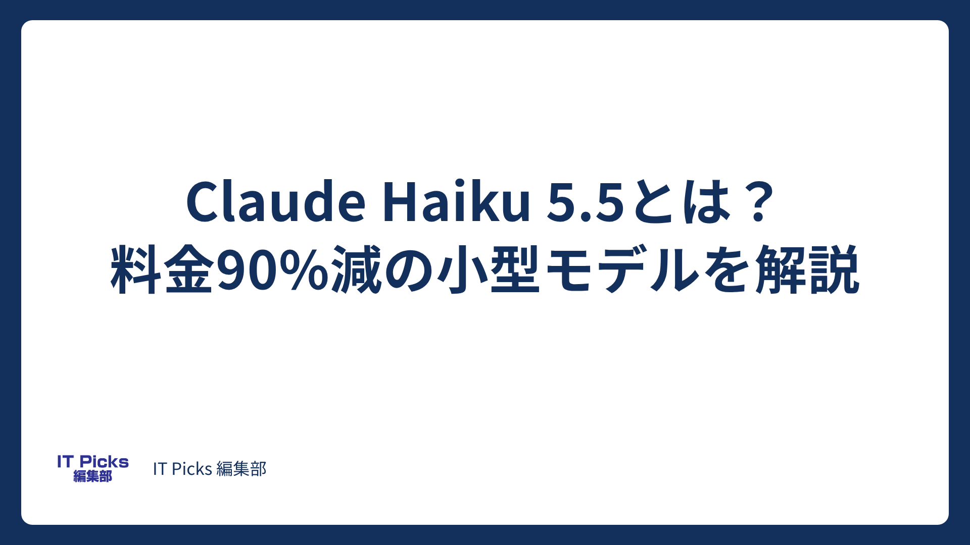 Claude Haiku 5.5とは？料金90%減の小型モデルを解説【2026年10月】