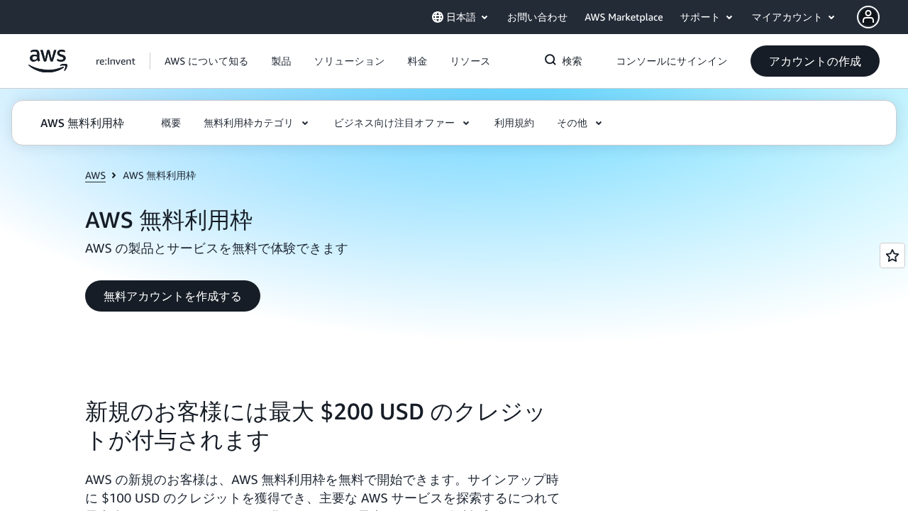 AWS 無料利用枠の公式ページ