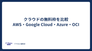 クラウド無料枠を比較：AWS・GCP・Azure・OCI【2026年版】