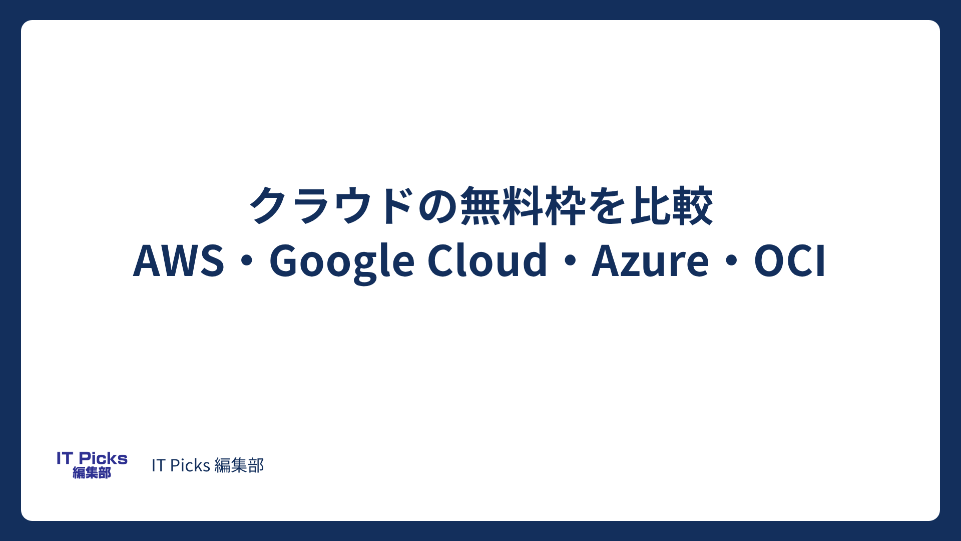 クラウド無料枠を比較：AWS・GCP・Azure・OCI【2026年版】