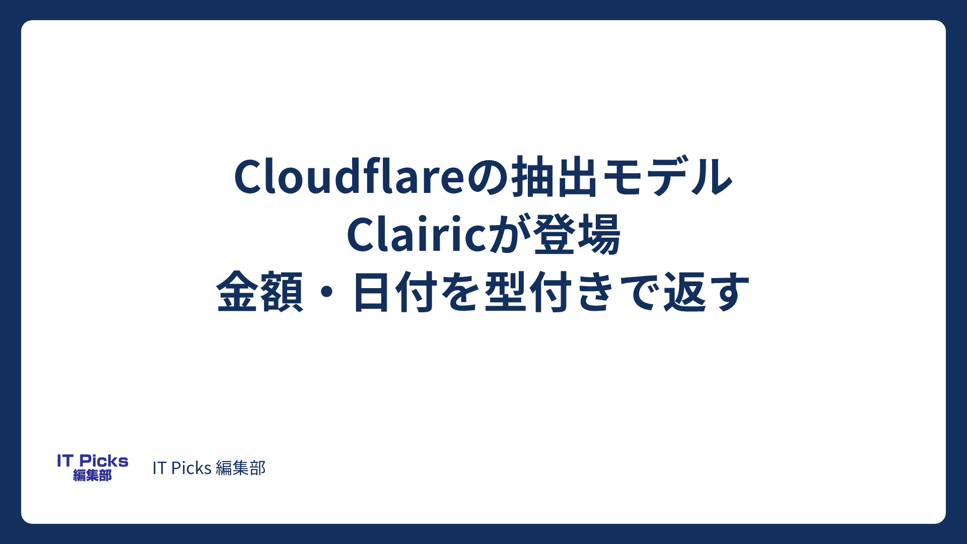 Cloudflare「Clairic」とは？値をJSONで抽出【2026年10月】
