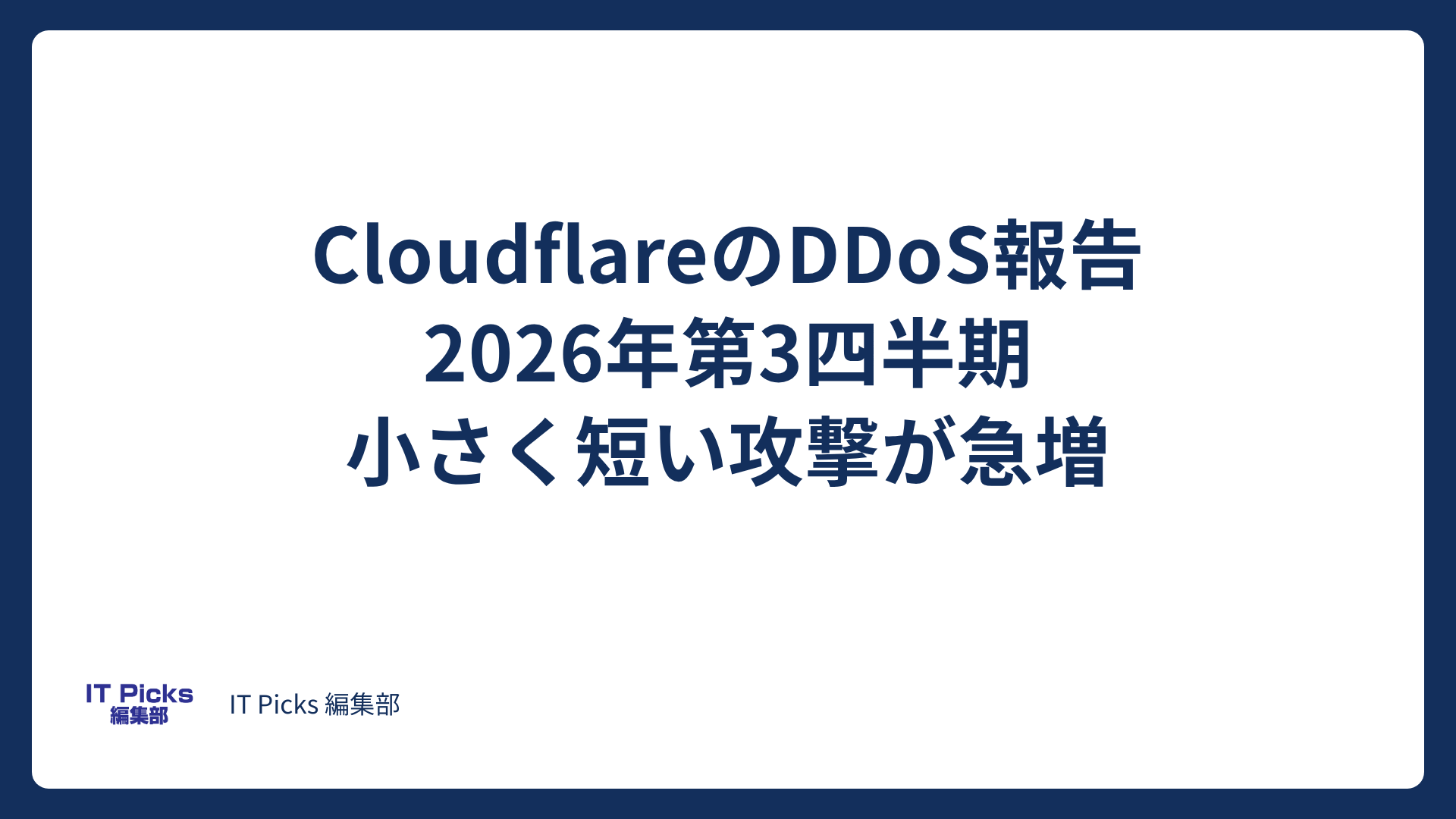 Cloudflare DDoS報告：小さく短い攻撃が急増【2026年10月】