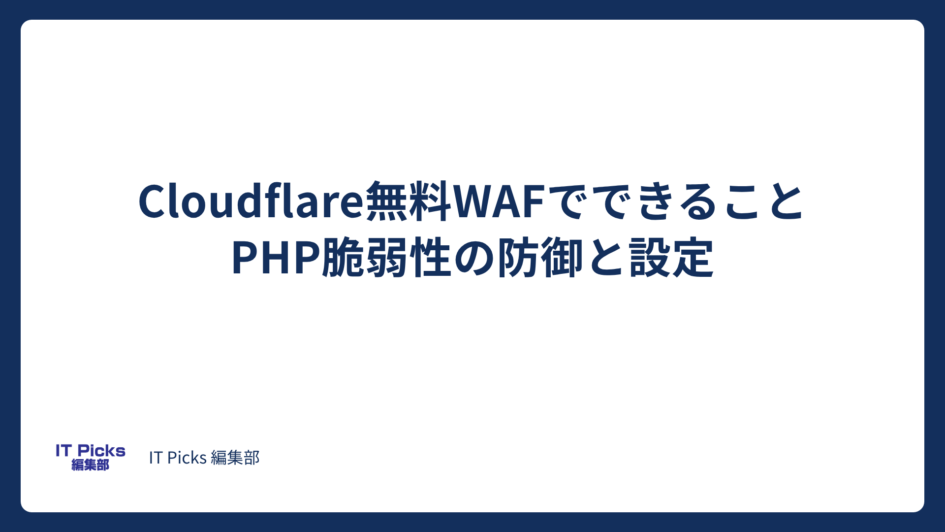 Cloudflare無料WAFでできること：PHP脆弱性対策【2026年版】